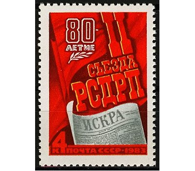  Почтовая марка «80 лет II съезду РСДРП» СССР 1983, фото 1 