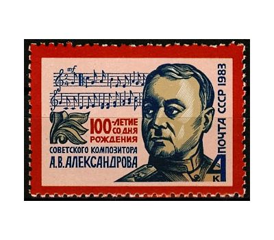  Почтовая марка «100 лет со дня рождения А.В. Александрова» СССР 1983, фото 1 