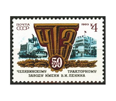  Почтовая марка «50 лет Челябинскому тракторному заводу» СССР 1983, фото 1 