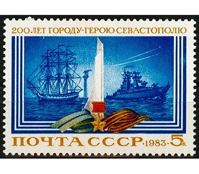  Почтовая марка «200 лет Севастополю» СССР 1983, фото 1 