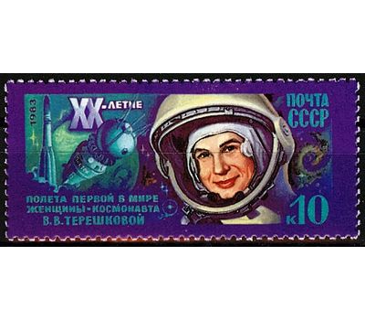  Почтовая марка «20 лет космическому полету В.В. Терешковой» СССР 1983, фото 1 