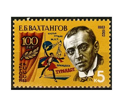  Почтовая марка «100 лет со дня рождения Е.Б. Вахтангова» СССР 1983, фото 1 