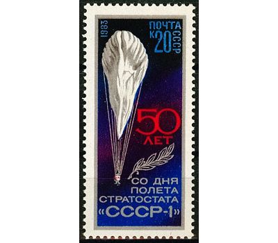  Почтовая марка «50 лет полету стратостата «СССР-1» СССР 1983, фото 1 