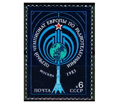  Почтовая марка «Первый чемпионат Европы по радиотелеграфии» СССР 1983, фото 1 