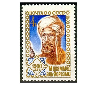  Почтовая марка «1200 лет со дня рождения Мухаммеда Аль-Хорезми» СССР 1983, фото 1 