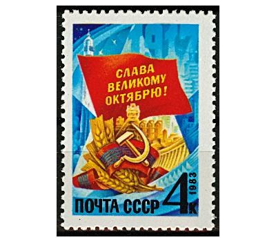  Почтовая марка «66 лет Октябрьской социалистической революции» СССР 1983, фото 1 
