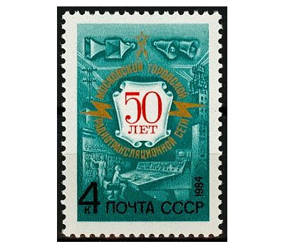  Почтовая марка «50 лет Московской городской радиотрансляционной сети» СССР 1984, фото 1 