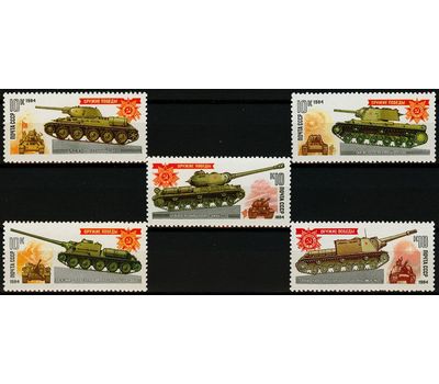  5 почтовых марок «Оружие Победы. Танки и самоходно-артиллерийские установки» СССР 1984, фото 1 