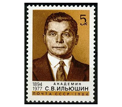  Почтовая марка «90 лет со дня рождения С.В. Ильюшина» СССР 1984, фото 1 