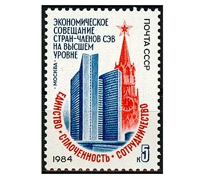  Почтовая марка «Экономическое совещание стран — членов СЭВ» СССР 1984, фото 1 