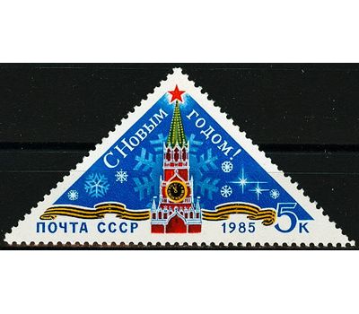  Почтовая марка «С Новым, 1985 годом!» СССР 1984, фото 1 