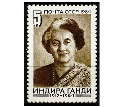  Почтовая марка «Памяти Индиры Ганди» СССР 1984, фото 1 