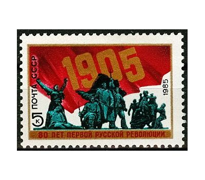  Почтовая марка «80 лет революции 1905-1907 гг. в России» СССР 1985, фото 1 
