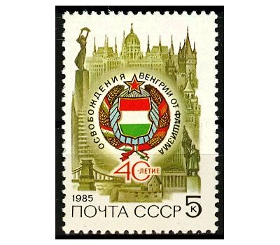  Почтовая марка «40 лет освобождению Венгрии от немецко-фашистских захватчиков» СССР 1985, фото 1 
