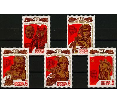  5 почтовых марок «40 лет Победы советского народа в Великой Отечественной войне 1941-1945 гг» СССР 1985, фото 1 