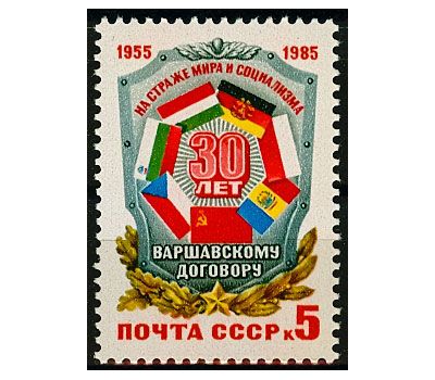  Почтовая марка «30 лет Варшавскому договору» СССР 1985, фото 1 