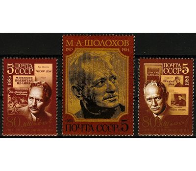  3 почтовые марки «80 лет со дня рождения М.А. Шолохова» СССР 1985, фото 1 