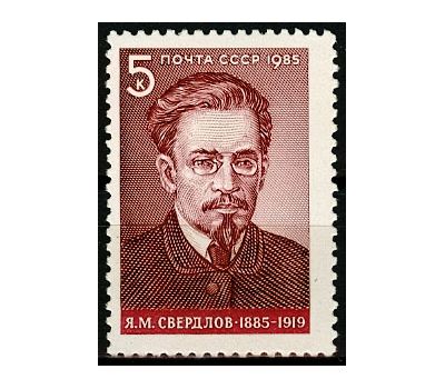  Почтовая марка «100 лет со дня рождения Я.М. Свердлова» СССР 1985, фото 1 