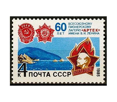  Почтовая марка «60 лет Всесоюзному пионерскому лагерю «Артек» СССР 1985, фото 1 