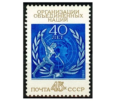  Почтовая марка «40 лет Организации Объединенных Наций» СССР 1985, фото 1 