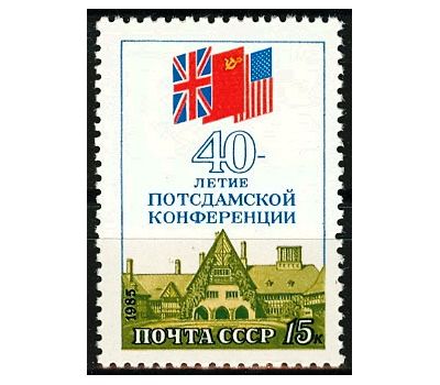  Почтовая марка «40 лет Потсдамской конференции» СССР 1985, фото 1 