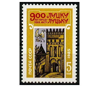  Почтовая марка «900 лет Луцку» СССР 1985, фото 1 