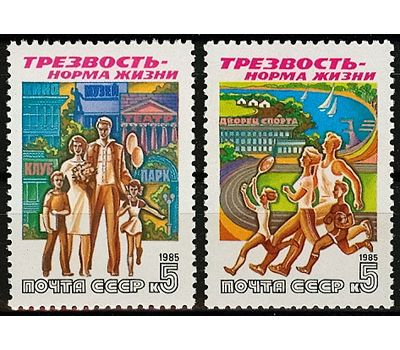  2 почтовые марки «Трезвость — норма жизни» СССР 1985, фото 1 