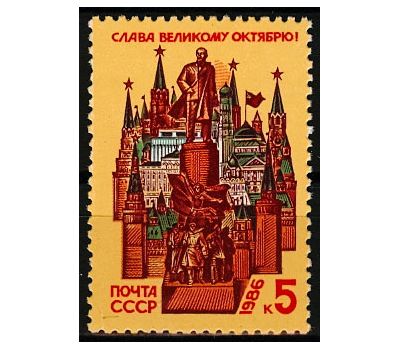  Почтовая марка «69 лет Октябрьской социалистической революции» СССР 1986, фото 1 