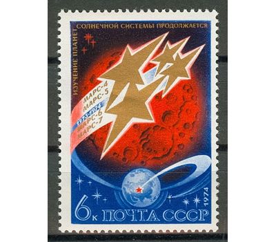  Почтовая марка «Освоение космоса. Исследование планет Солнечной системы» СССР 1974, фото 1 
