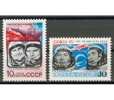  2 почтовые марки «Освоение космоса. Полет космических кораблей «Союз-14» и «Союз-15» СССР 1974, фото 1 