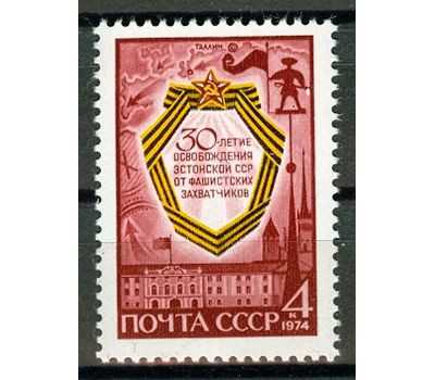  Почтовая марка «30 лет освобождения Эстонии от фашистских захватчиков» СССР 1974, фото 1 