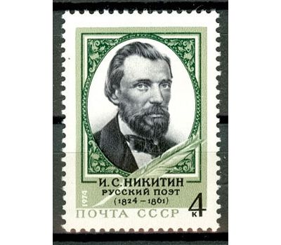  Почтовая марка «150 лет со дня рождения И.С. Никитина» СССР 1974, фото 1 