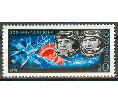  Почтовая марка «Полет космического корабля «Союз-17» СССР 1975, фото 1 