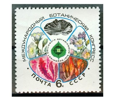  Почтовая марка «ХII Международный ботанический конгресс» СССР 1975, фото 1 