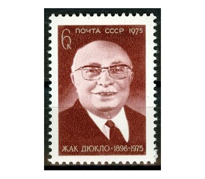  Почтовая марка «Памяти Жака Дюкло» СССР 1975, фото 1 
