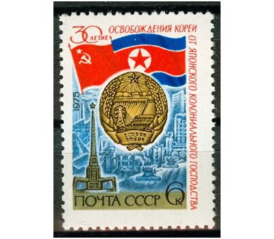  Почтовая марка «30 лет освобождения Кореи от японского колониального господства» СССР 1975, фото 1 