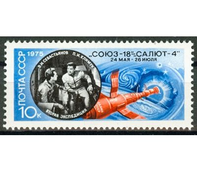  Почтовая марка «Полет космического корабля «Союз-18» СССР 1975, фото 1 