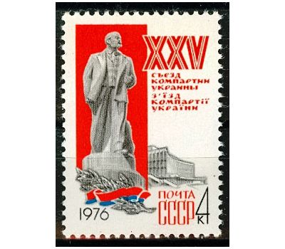  Почтовая марка «ХХV съезд Коммунистической партии Украины» СССР 1976, фото 1 