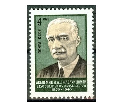  Почтовая марка «100 лет со дня рождения И.А. Джавахишвили» СССР 1976, фото 1 