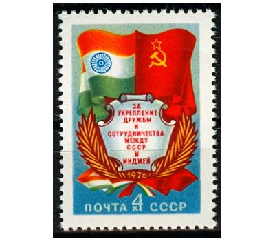  Почтовая марка «За укрепление дружбы и сотрудничества между СССР и Индией» СССР 1976, фото 1 