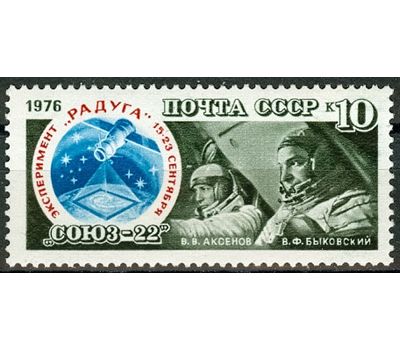  Почтовая марка «Полет космического корабля «Союз-22» СССР 1976, фото 1 