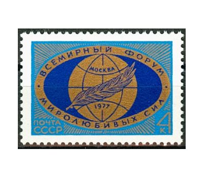  Почтовая марка «Всемирный форум миролюбивых сил» СССР 1977, фото 1 