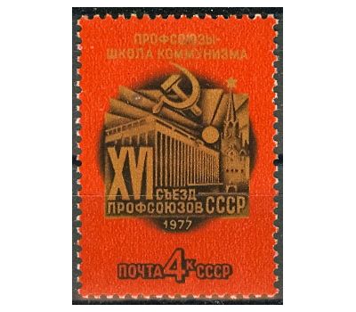  Почтовая марка «XVI съезд профсоюзов» СССР 1977, фото 1 