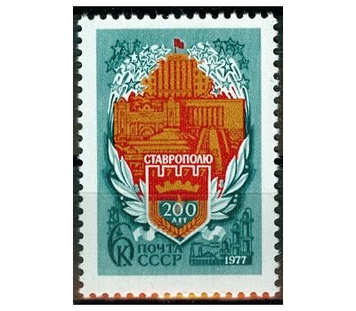  Почтовая марка «200 лет Ставрополю» СССР 1977, фото 1 