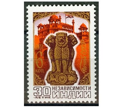  Почтовая марка «30 лет независимости Индии» СССР 1977, фото 1 