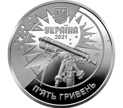  Монета 5 гривен 2021 «250 лет Астрономической обсерватории Львовского университета» Украина, фото 2 