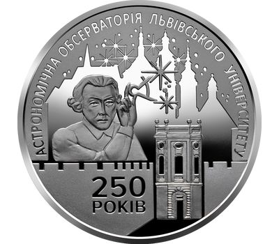  Монета 5 гривен 2021 «250 лет Астрономической обсерватории Львовского университета» Украина, фото 1 