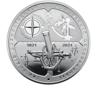  Монета 5 гривен 2021 «200 лет Николаевской астрономической обсерватории» Украина, фото 1 