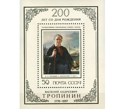  Почтовый блок «200 лет со дня рождения В.А. Тропинина» СССР 1976, фото 1 