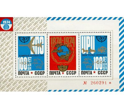  Почтовый блок «100 лет Всемирному почтовому союзу» СССР 1974, фото 1 